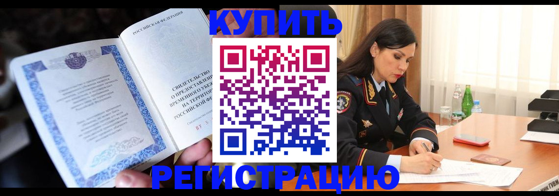 временная регистрация в квартире в Анадыре