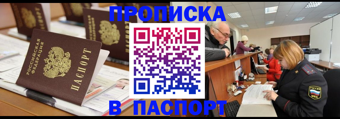 купить прописку в Анадыре
